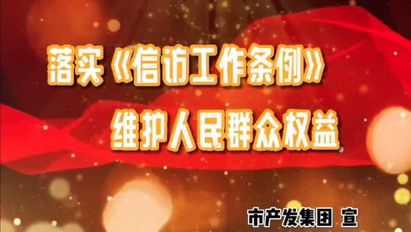 落實(shí)《信訪(fǎng)工作條例》 維護(hù)人民群眾權(quán)益