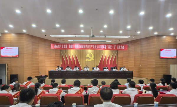 市產(chǎn)發(fā)集團(tuán)慶祝中國(guó)共產(chǎn)黨成立103周年暨“兩優(yōu)一先”表彰大會(huì)召開(kāi)