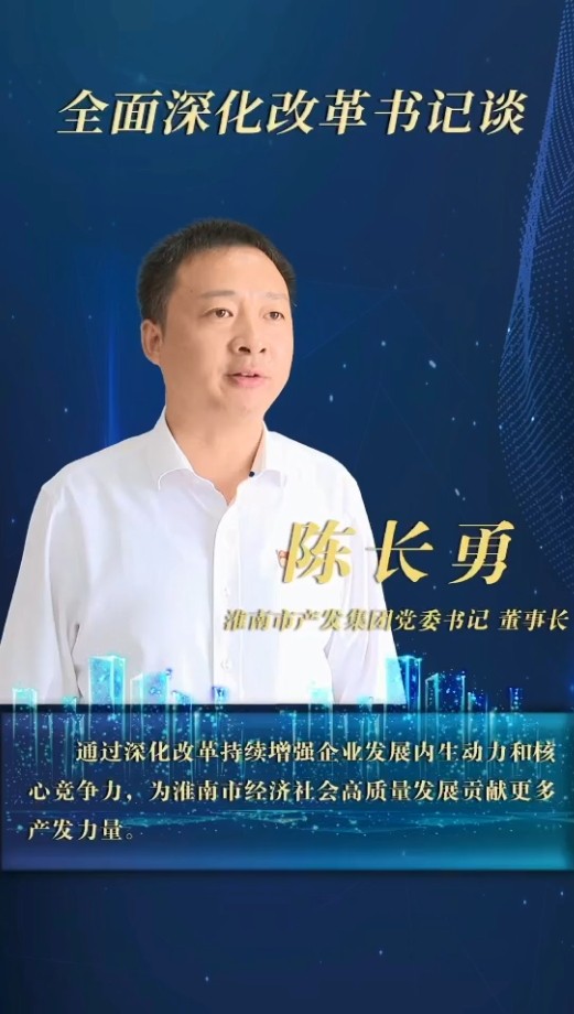 內(nèi)抓管理 外謀發(fā)展 堅(jiān)定不移推進(jìn)企業(yè)市場(chǎng)化轉(zhuǎn)型發(fā)展 ——訪(fǎng)市產(chǎn)發(fā)集團(tuán)黨委書(shū)記、董事長(zhǎng)陳長(zhǎng)勇