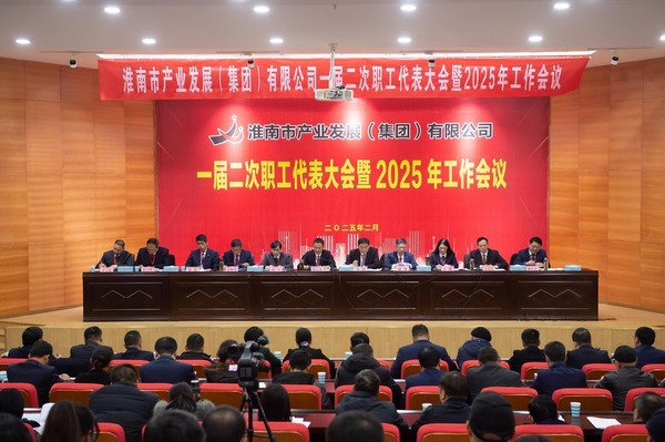市產(chǎn)發(fā)集團(tuán)一屆二次職工代表大會(huì)暨2025年工作會(huì)議勝利召開(kāi)